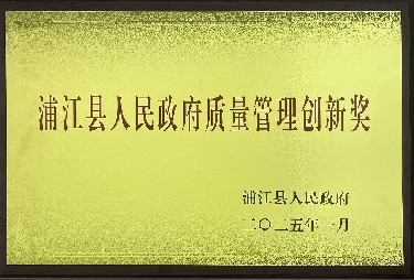 人民政府質(zhì)量管理創(chuàng)新獎(jiǎng)