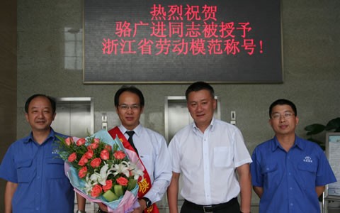 駱廣進(jìn)被授予浙江省勞動(dòng)模范榮譽(yù)稱號(hào)