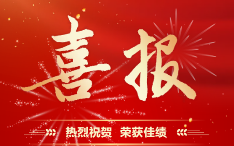 杭機(jī)股份 | 再受表彰！