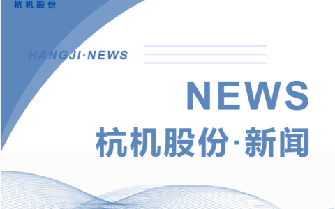 浙江省人民政府副省長(zhǎng)柯吉欣調(diào)研杭機(jī)股份