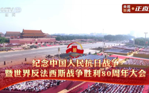 銘記抗戰(zhàn)歷史，傳承抗戰(zhàn)精神 ——杭機(jī)股份組織全體員工觀看紀(jì)念中國(guó)人民抗日戰(zhàn)爭(zhēng)暨世界反法西斯戰(zhàn)爭(zhēng)勝利80周年大會(huì)