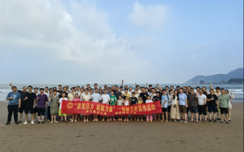 激發(fā)活力，凝聚力量——杭機(jī)股份療休養(yǎng)活動(dòng)圓滿落幕！