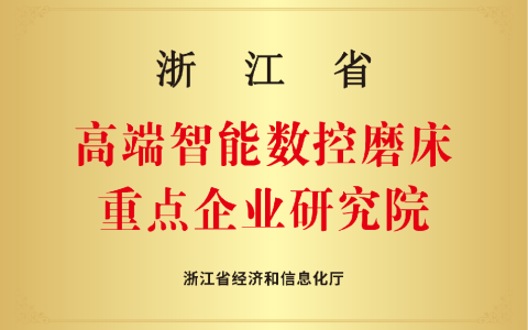 杭機(jī)磨床研究院 | 以精磨之功鑄強(qiáng)國(guó)重器 以卓越之志攀制造巔峰