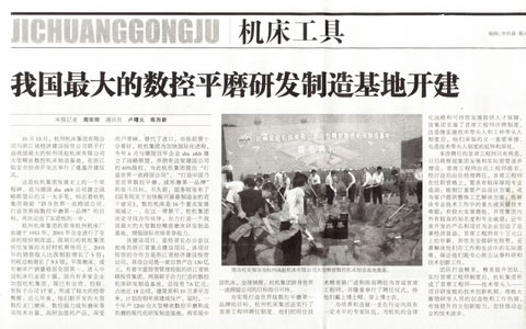中國(guó)工業(yè)報(bào):我國(guó)最大的數(shù)控平磨研發(fā)制造基地開建