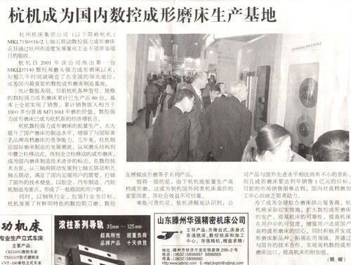 1614222713108221.jpg 中國(guó)工業(yè)報(bào):杭機(jī)成為國(guó)內(nèi)數(shù)控成形磨床生產(chǎn)基地.jpg